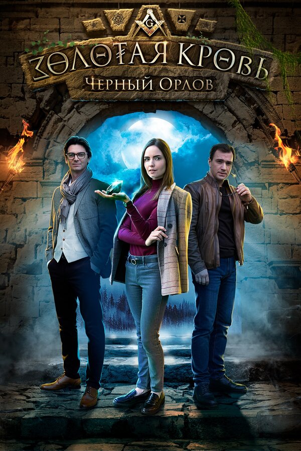 Золотая кровь. Черный Орлов постер - смотреть онлайн
